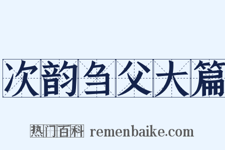 次韵刍父大篇是什么意思的图片